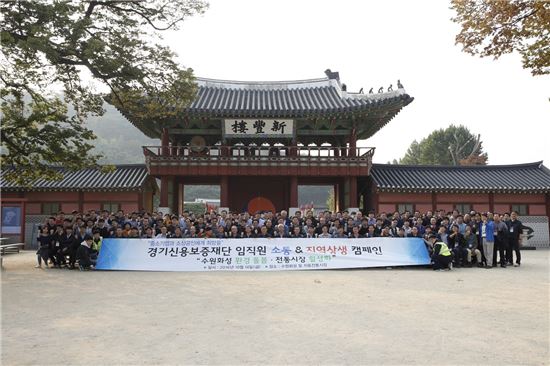 김병기 경기신보 이사장 등 임직원 300여명이 수원 화성행궁 일원에서 지역상생 캠페인을 펼친뒤 기념사진을 찍고 있다.