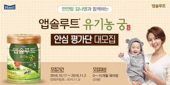 매일유업, 깐깐맘 김나영과 '앱솔루트 유기농 궁' 안심평가단 모집