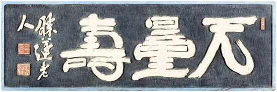 무량수, 김정희, 19세기, 현판, 150×40cm