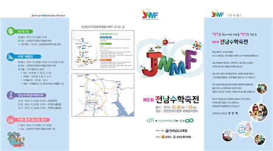 전남도교육청, 22~23일 순천만국제정원에서 수학축전 개최
