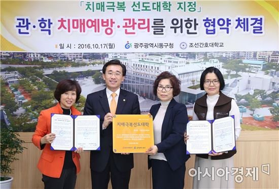 광주 동구-조선간호대학, 치매극복 선도대학 협약 체결