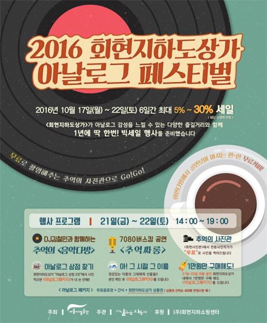 ‘회현지하도상가 아날로그 페스티벌’ 개최
