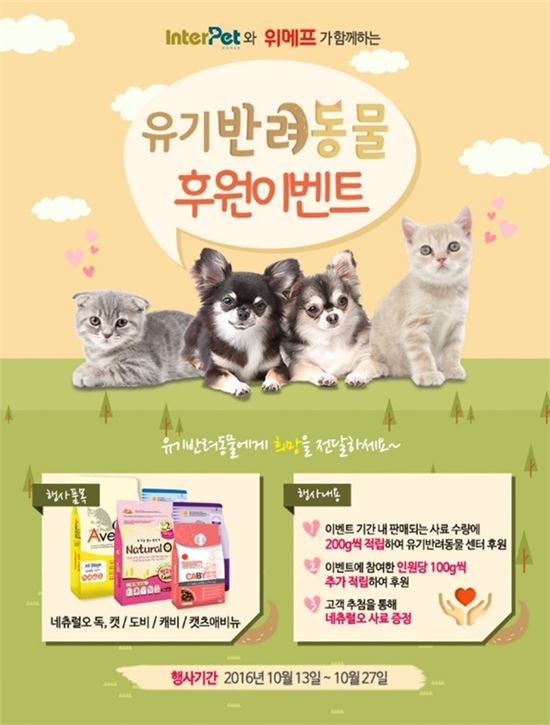 "동물을 구해요" 위메프, 유기 반려동물후원 이벤트