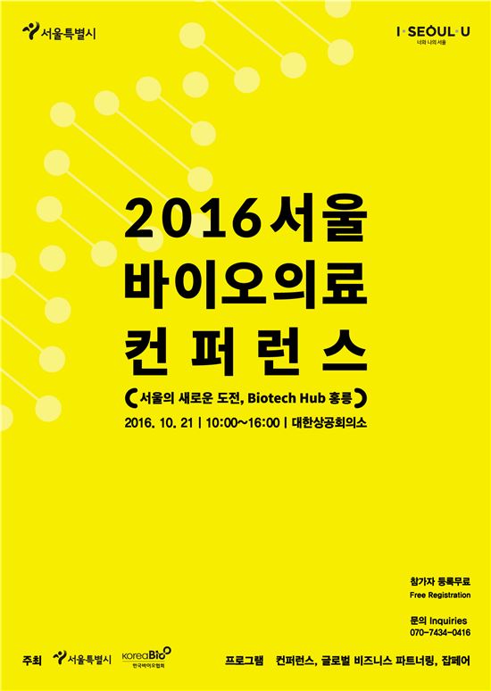 제1회 서울 바이오 의료 콘퍼런스 개최…국내·외 바이오역량 결집