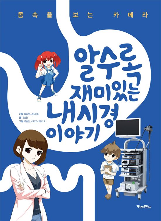 올림푸스한국, 어린이용 내시경 교육 만화 출간