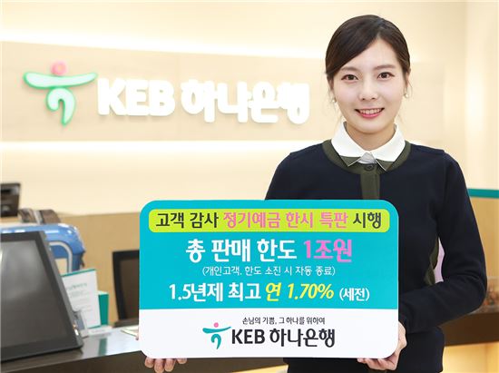 KEB하나銀, 정기예금 특판행사 실시…최고금리 年 1.70%