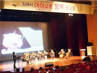 김제시, ‘아이사랑 행복 콘서트’  개최