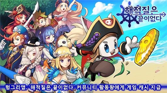 헝그리앱, '해적질은 끝이없다' 커뮤니티 활동왕에게 게임 캐시 지급