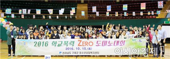 구례군, ‘학교폭력 ZERO 도미노대회’개최