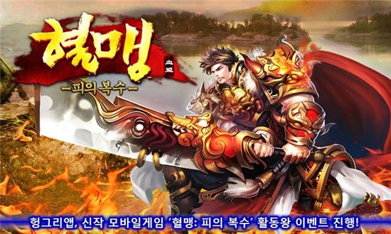 헝그리앱, 신작 모바일게임 '혈맹:피의 복수' 활동왕 이벤트 진행!