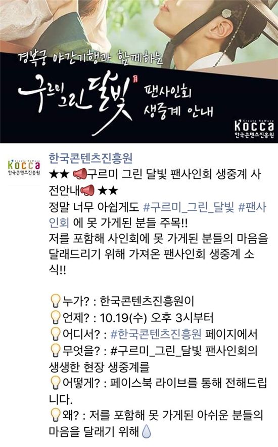 한국콘텐츠진흥원 SNS 통해 ‘구르미 그린 달빛 팬사인회’에 몰려든 팬들이 무려…