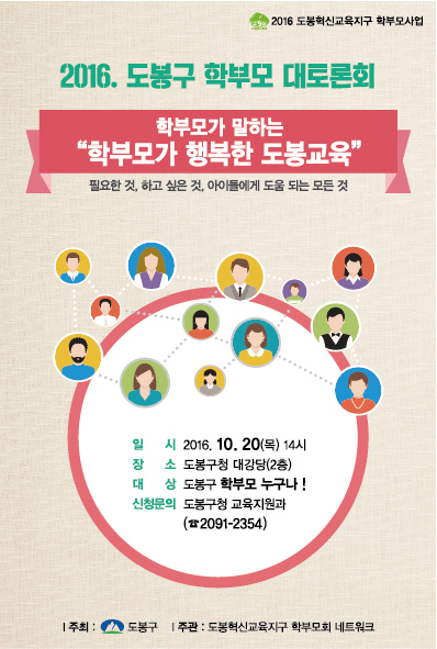 도봉구, 2016년 학부모 대토론회 개최