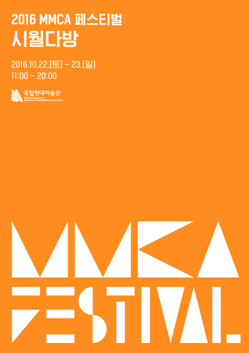 시월愛 축제 '2016 MMCA 페스티벌' 