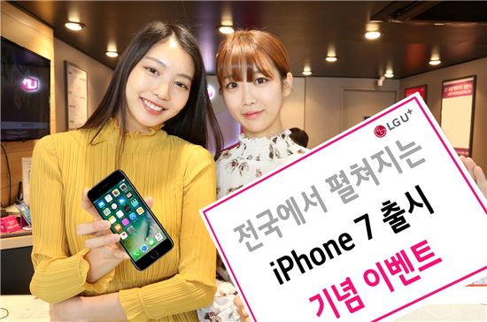 LGU+, 21일 전국9개 매장서 '아이폰7' 출시 행사