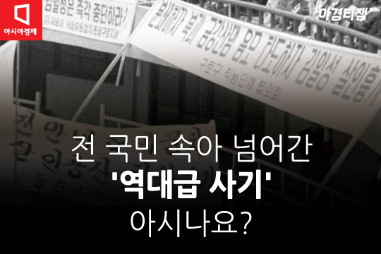 [카드뉴스]국민 물먹인 정권의 '역대급 사기극' 아시나요