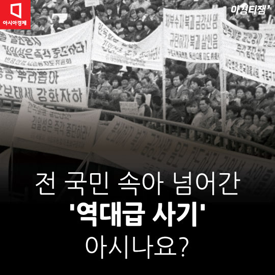 [카드뉴스]국민 물먹인 정권의 '역대급 사기극' 아시나요