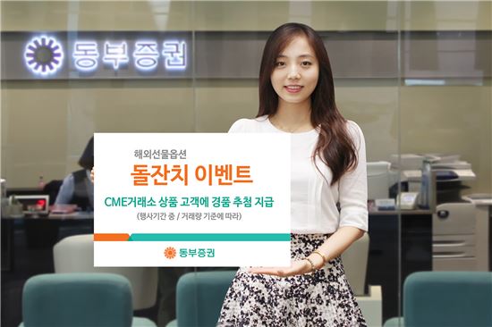 동부증권, 해외선물옵션 ‘돌잔치 이벤트’ 실시