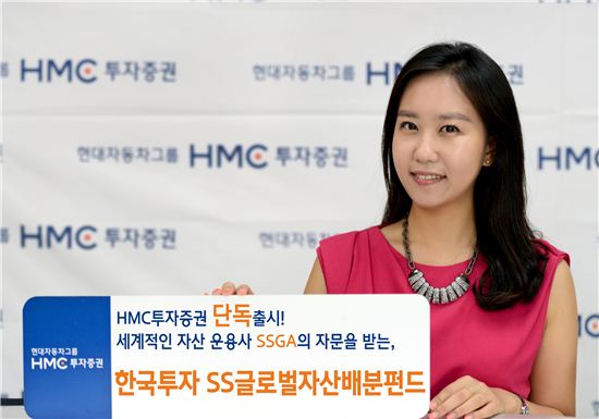 [가을 재테크]HMC투자증권, SS글로벌자산배분펀드
