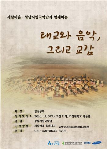 가천대 세살마을연구원이 기획한 '태교음악회' 홍보 포스터