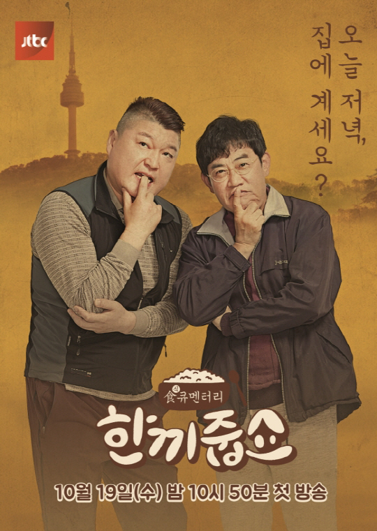JTBC '한끼줍쇼' 포스터, 사진 제공=JTBC 공식 홈페이지