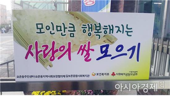 김제시 요촌동 희망 나눔 한마당 행사를 위한 좀도리 쌀 모으기 운동