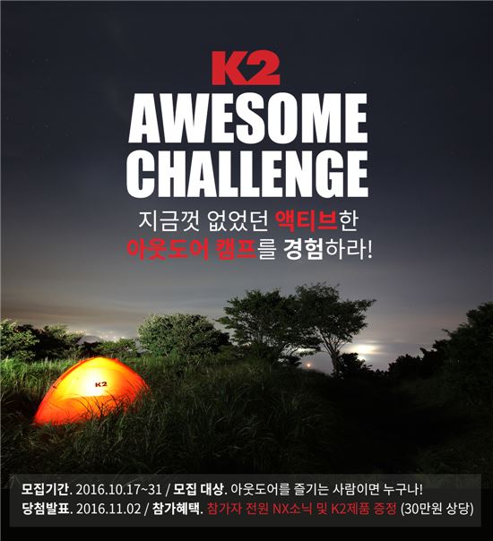 K2, 아웃도어 캠프 '어썸챌린지' 참가자 모집 