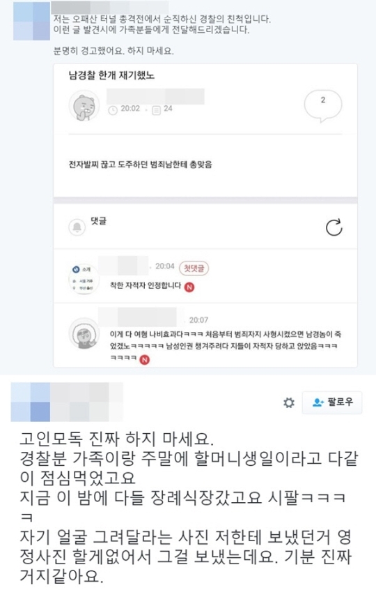 ‘오패산터널’ 총 맞아 순직한 경찰 두 번 죽이는 모독성 발언들