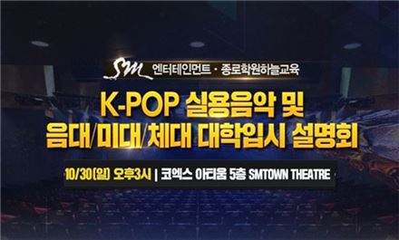 SM엔터-종로학원, K-POP실용음악 입시설명회