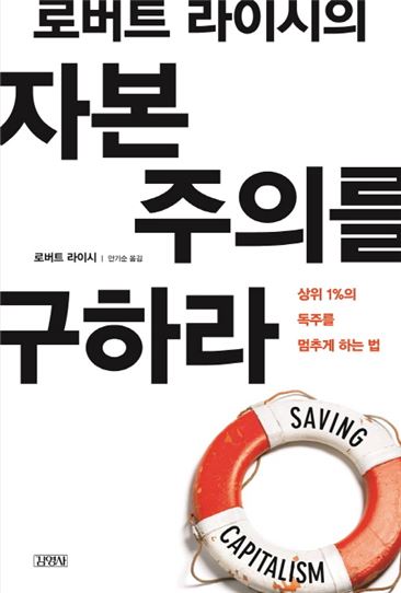 로버트 라이시 지음/안기순 옮김/김영사/1만4800원