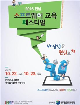 전남도교육청, 2016 전남 소프트웨어교육 페스티벌 개최