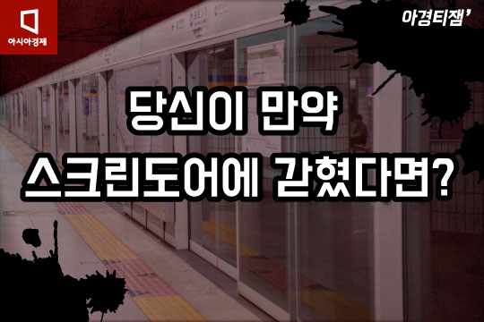 [카드뉴스]당신이 만약 지하철 스크린도어에 갇혔다면?