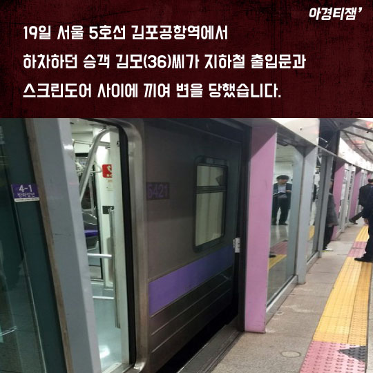 [카드뉴스]당신이 만약 지하철 스크린도어에 갇혔다면?