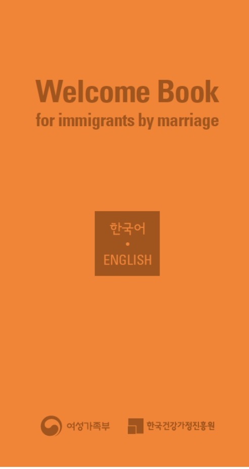 ▲결혼이민예정자를 위한 포켓가이드북(휴대용 안내서)
