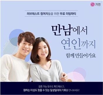 가연, 미혼남녀 40명 '무료 미팅파티' 개최
