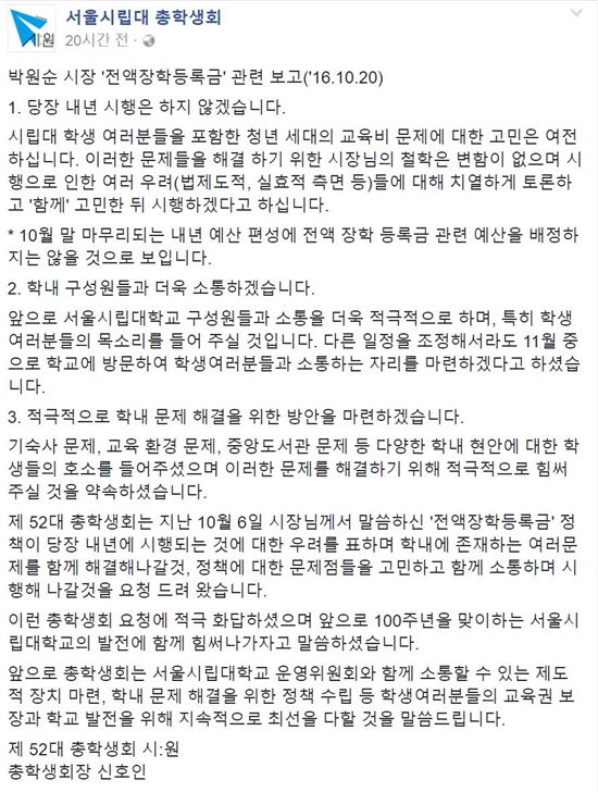 서울시립대 '등록금 전액 면제' 유보