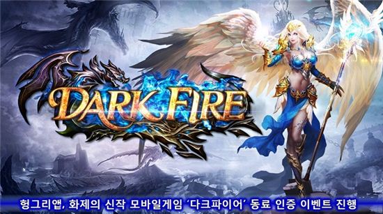 헝그리앱, 화제의 신작 모바일게임 '다크파이어' 동료 인증 이벤트 진행