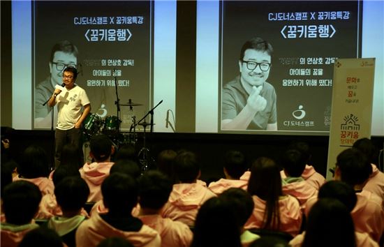 CJ그룹 ‘꿈키움창의학교’ 청소년 위한 명사 특강 개최