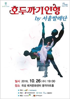 곡성 볼거리, 서울발레단의‘호두까기 인형’ 개최