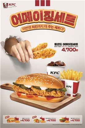 KFC, 신메뉴 '어메이징 세트' 출시