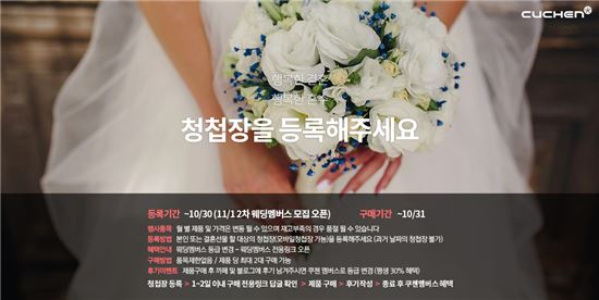 쿠첸, 혼수가전 50%할인 '청첩장 등록' 이벤트
