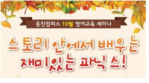 웅진컴퍼스, 27일 '영어교육 세미나' 개최