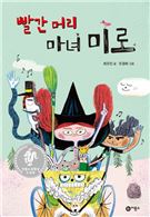 [신간안내] ‘빨간 머리 마녀 미로’ 등 어린이 책 세 권