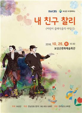 보성군, 25일 어린이 클래식 음악·마임극  ‘내 친구 찰리’공연