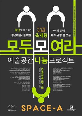 전남대 문전원, ‘예술공간나눔 프로젝트, Space A’시범사업 개최