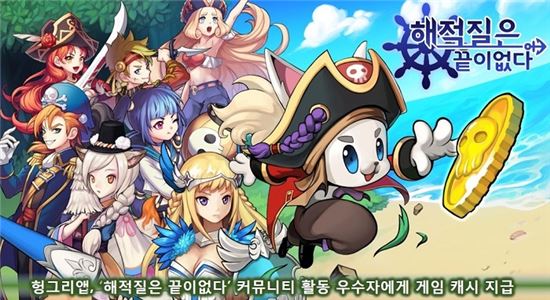 헝그리앱, '해적질은 끝이없다' 커뮤니티 활동 우수자에게 게임 캐시 지급