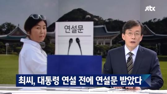 JTBC 뉴스룸 최순실 보도, 사진=JTBC '뉴스룸' 방송화면 캡처 