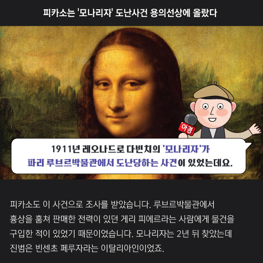 [카드뉴스]피카소가 '모나리자' 도난사건 때 조사받았다고?