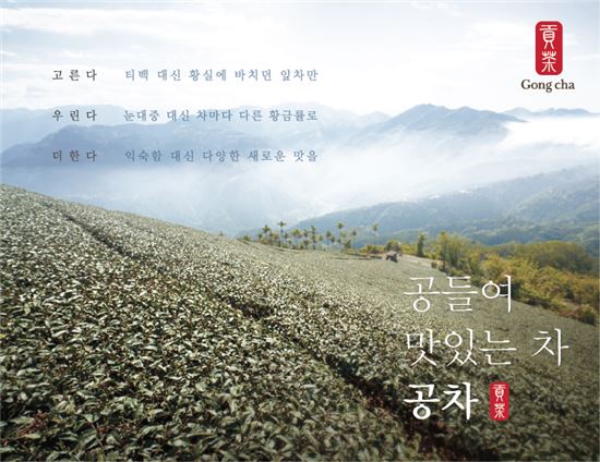 공차코리아, 새 브랜드 슬로건 공개