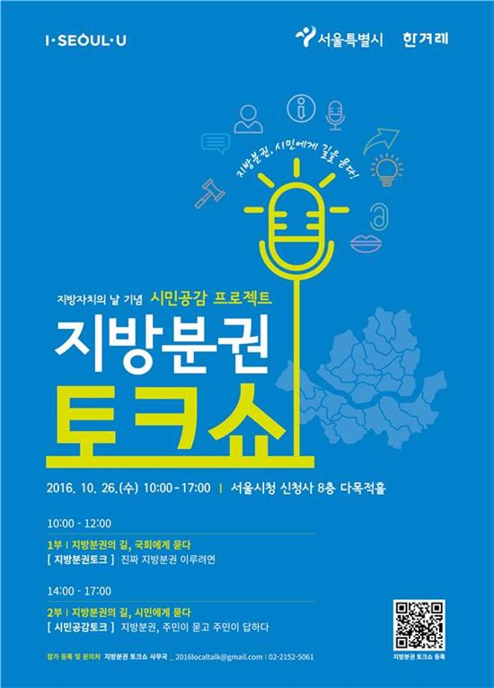 서울시, 지방자치의 날 맞아 26일 '지방분권 토크쇼' 개최