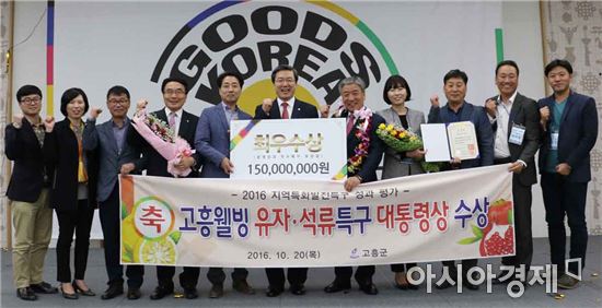 중소기업청이 주관한 ‘2016년 지역특화발전특구 합동연찬회’에서 전남 고흥군의 웰빙유자·석류특구가 전국 최우수 지역특구로 선정돼 대통령상과 함께 포상금 1억5000만을 받았다.